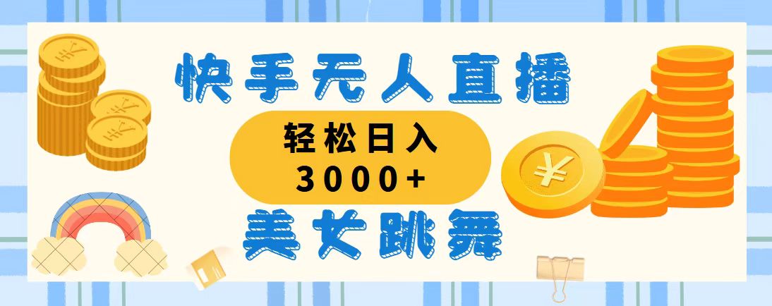 快手无人直播美女跳舞，轻松日入3000+，蓝海赛道，上手简单创学金矿——2025年领先的创业与教育知识付费平台创学金矿· 知识付费平台