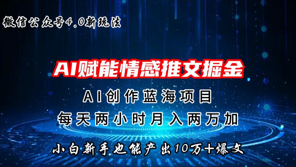 微信公众号AI情感推文掘金4.0最新玩法，轻松10W+爆文，月入两万+创学金矿——2025年领先的创业与教育知识付费平台创学金矿· 知识付费平台