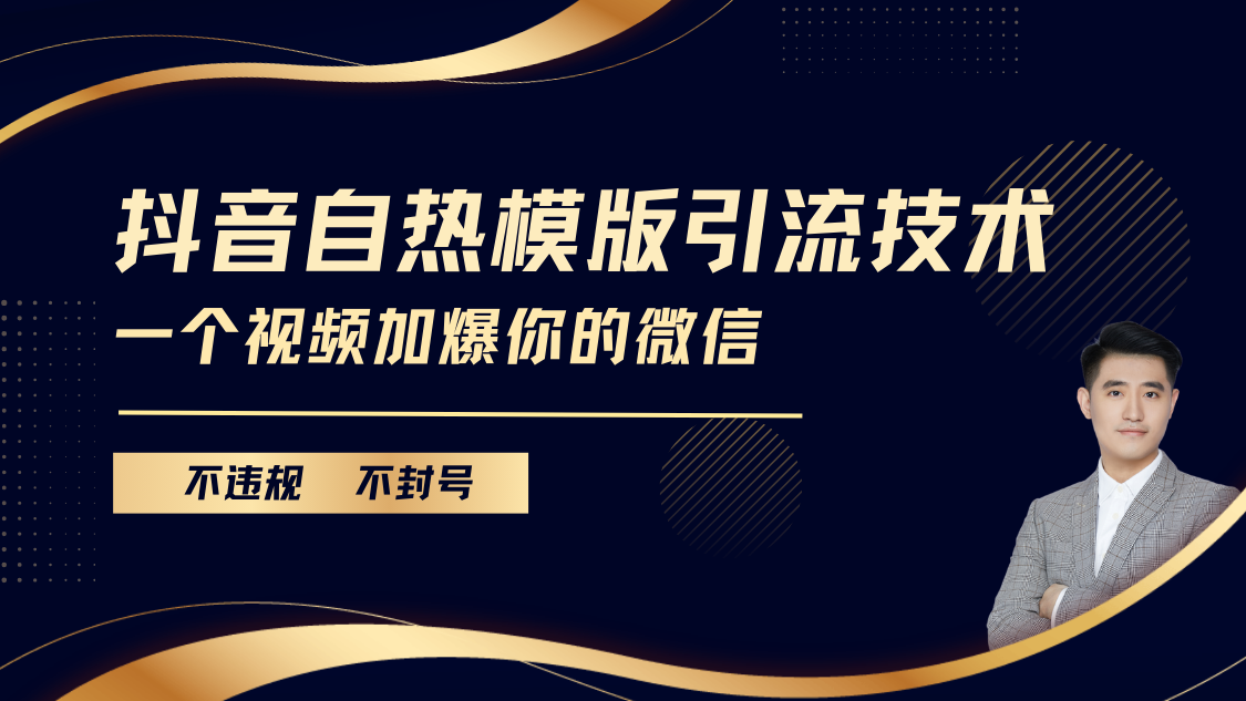 抖音最新自热模版引流技术，不违规不封号， 一个视频加爆你的微信创学金矿——2025年领先的创业与教育知识付费平台创学金矿· 知识付费平台