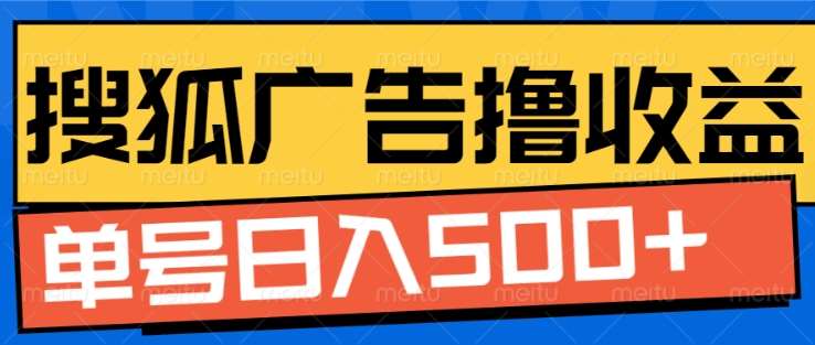 搜狐视频广告全自动撸收益，单号日入5张！！！创学金矿——2025年领先的创业与教育知识付费平台创学金矿· 知识付费平台
