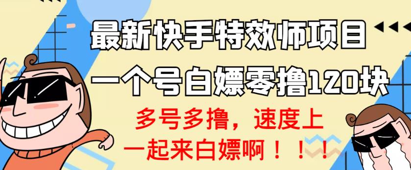 【高端精品】最新快手特效师项目，一个号白嫖零撸120块，多号多撸￼创学金矿——2025年领先的创业与教育知识付费平台创学金矿· 知识付费平台