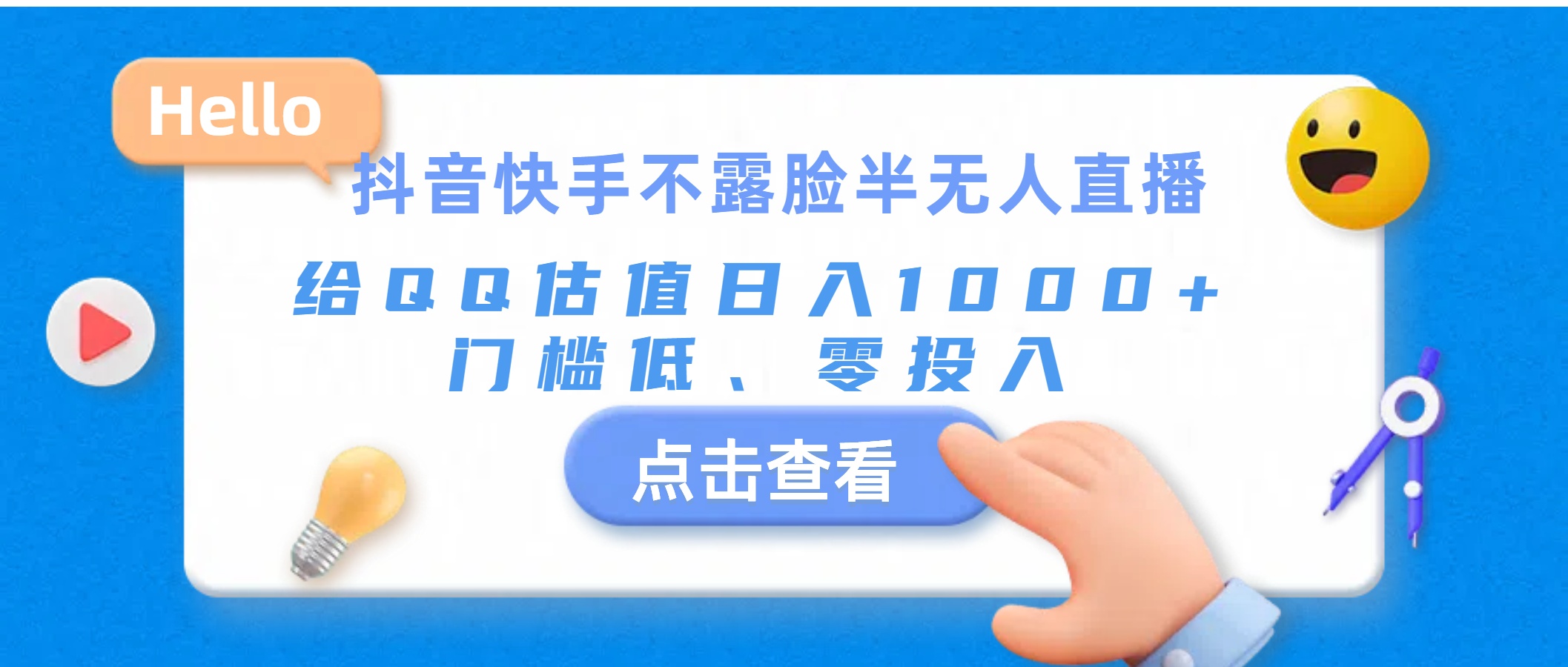 抖音快手不露脸半无人直播，给QQ估值日入1000+，门槛低、零投入创学金矿——2025年领先的创业与教育知识付费平台创学金矿· 知识付费平台
