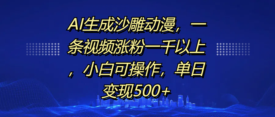 AI生成沙雕动漫，一条视频涨粉一千以上，单日变现500+，小白可操作创学金矿——2025年领先的创业与教育知识付费平台创学金矿· 知识付费平台