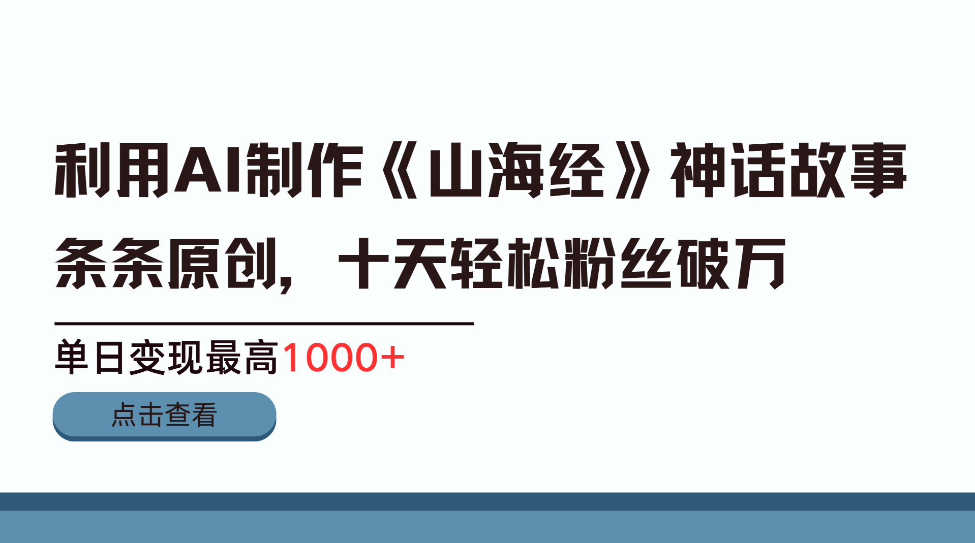 利用AI工具生成《山海经》神话故事，半个月2万粉丝，单日变现最高1000+创学金矿——2025年领先的创业与教育知识付费平台创学金矿· 知识付费平台