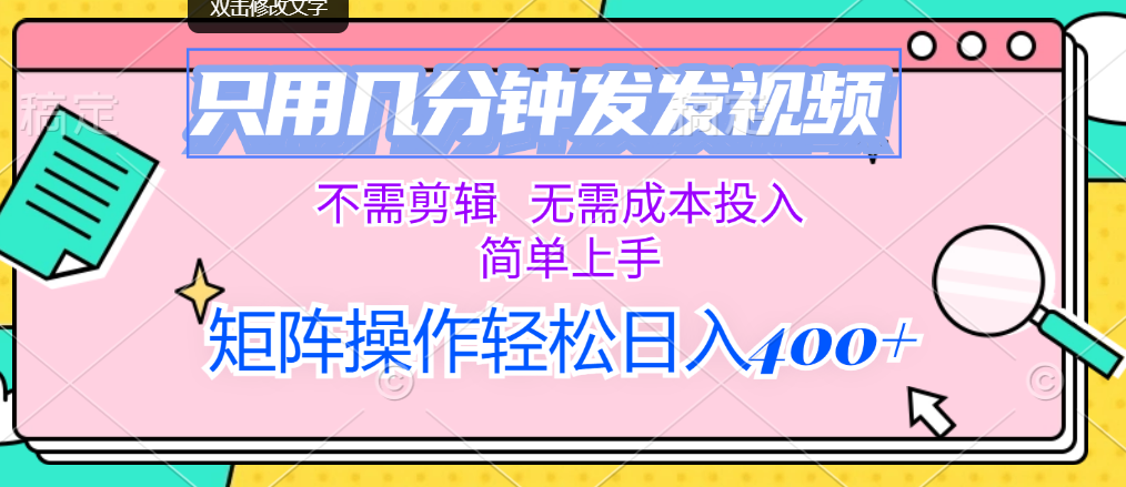 只用几分钟发发视频，不需剪辑，无需成本投入，简单上手创学金矿——2025年领先的创业与教育知识付费平台创学金矿· 知识付费平台