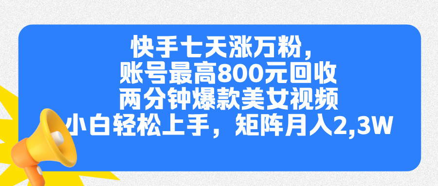 快手七天涨万粉，但账号最高800元回收。两分钟一个爆款美女视频，小白秒上手创学金矿——2025年领先的创业与教育知识付费平台创学金矿· 知识付费平台