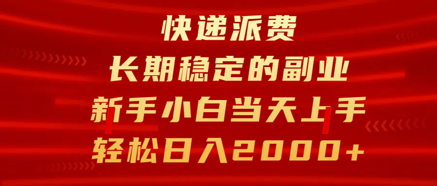 快递派费，长期稳定的副业，新手小白当天上手，轻松日入2000+创学金矿——2025年领先的创业与教育知识付费平台创学金矿· 知识付费平台