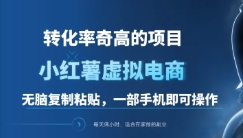 一单49.9，转化率奇高的项目，冷门暴利的小红书虚拟电商创学金矿——2025年领先的创业与教育知识付费平台创学金矿· 知识付费平台