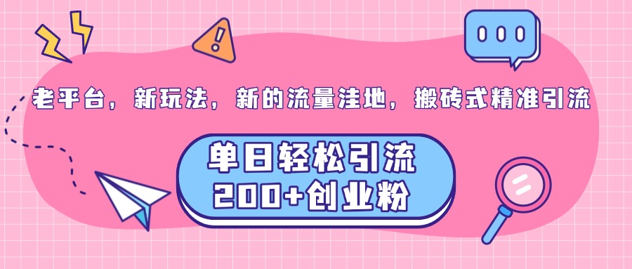 老平台，新玩法，新的流量洼地，搬砖式精准引流，单日轻松引流200+创业粉创学金矿——2025年领先的创业与教育知识付费平台创学金矿· 知识付费平台