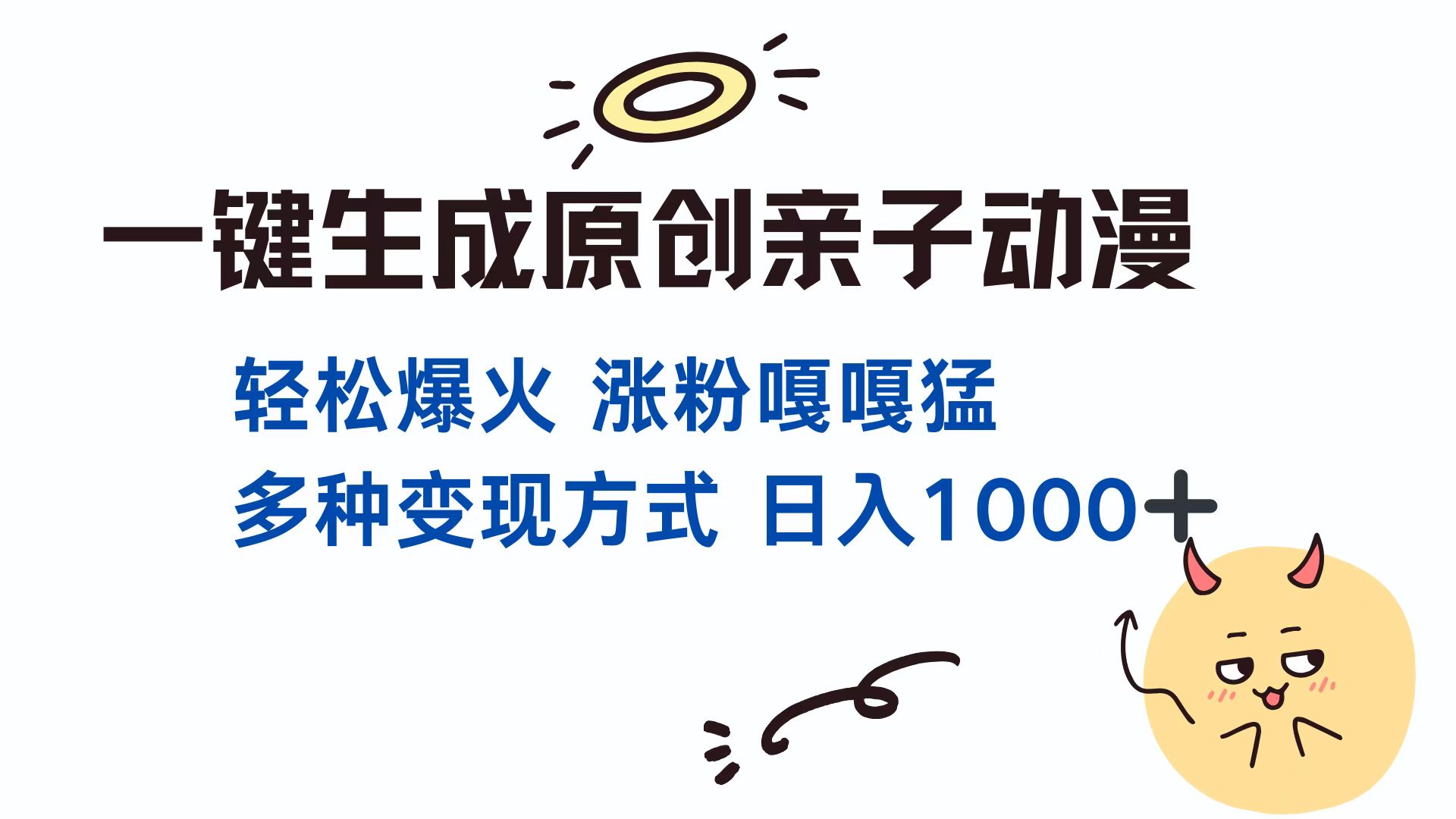 一键生成原创亲子动漫 轻松爆火 涨粉嘎嘎猛多种变现方式 日入1000+创学金矿——2025年领先的创业与教育知识付费平台创学金矿· 知识付费平台
