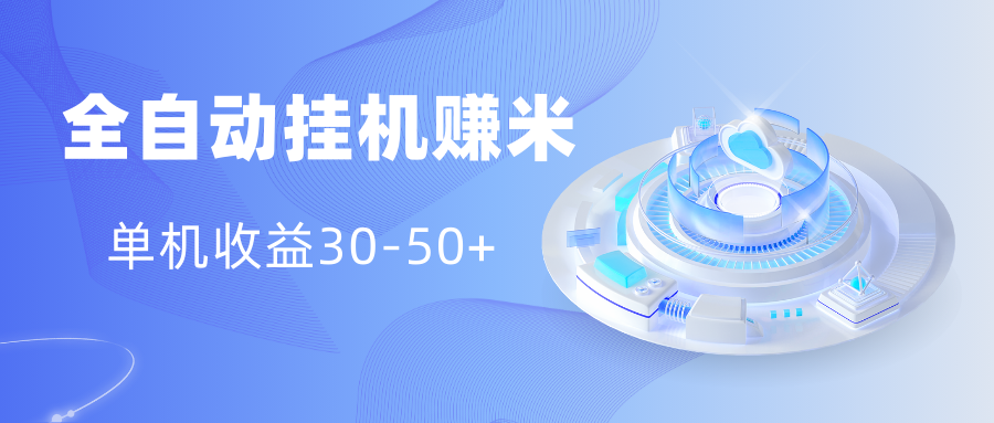 多平台全自动挂机赚米小项目，单机收益30-50+，号的品质决定收益创学金矿——2025年领先的创业与教育知识付费平台创学金矿· 知识付费平台