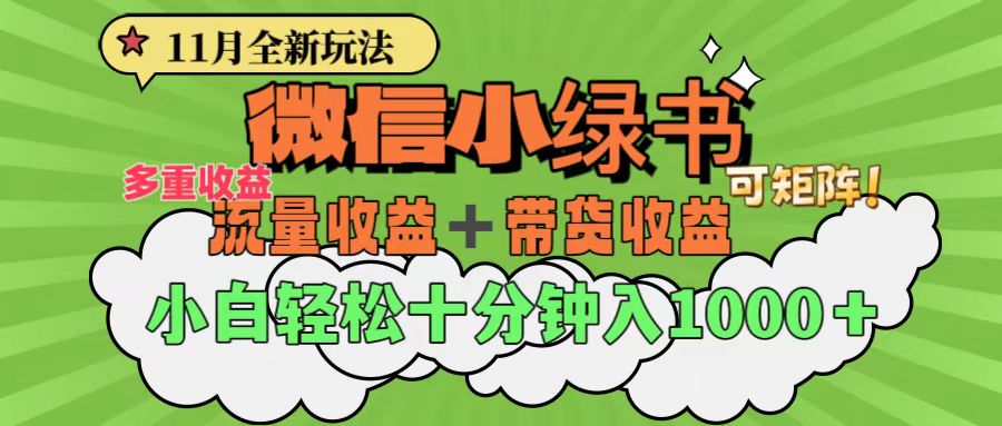 11月小绿书全新玩法，公众号流量主+小绿书带货双重变现，小白十分钟无脑日入1000+创学金矿——2025年领先的创业与教育知识付费平台创学金矿· 知识付费平台