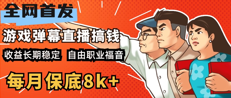 快手抖音弹幕游戏直播 每天6小时 在家也能月入8k+创学金矿——2025年领先的创业与教育知识付费平台创学金矿· 知识付费平台