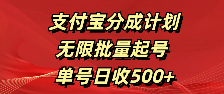 支付宝分成计划   无限批量起号  单号日收500+创学金矿——2025年领先的创业与教育知识付费平台创学金矿· 知识付费平台