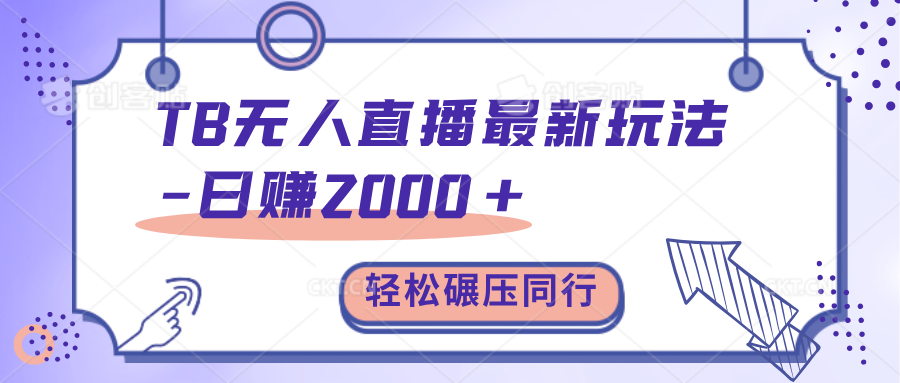 TB无人直播碾压同行最新玩法，轻松日入1000+，学到就是赚到。创学金矿——2025年领先的创业与教育知识付费平台创学金矿· 知识付费平台