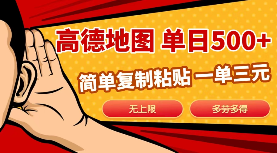 高德地图简单复制，日入500+，无上限，操作两分钟就能有近10元的收益，创学金矿——2025年领先的创业与教育知识付费平台创学金矿· 知识付费平台