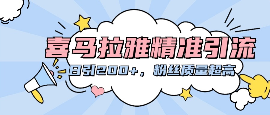 喜马拉雅精准引流，日引200+粉丝质量超高创学金矿——2025年领先的创业与教育知识付费平台创学金矿· 知识付费平台