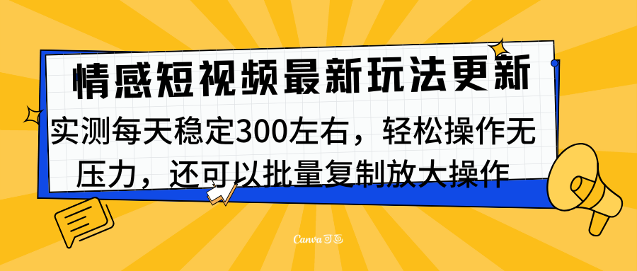 最新情感短视频新玩法，实测每天稳定300左右，轻松操作无压力创学金矿——2025年领先的创业与教育知识付费平台创学金矿· 知识付费平台