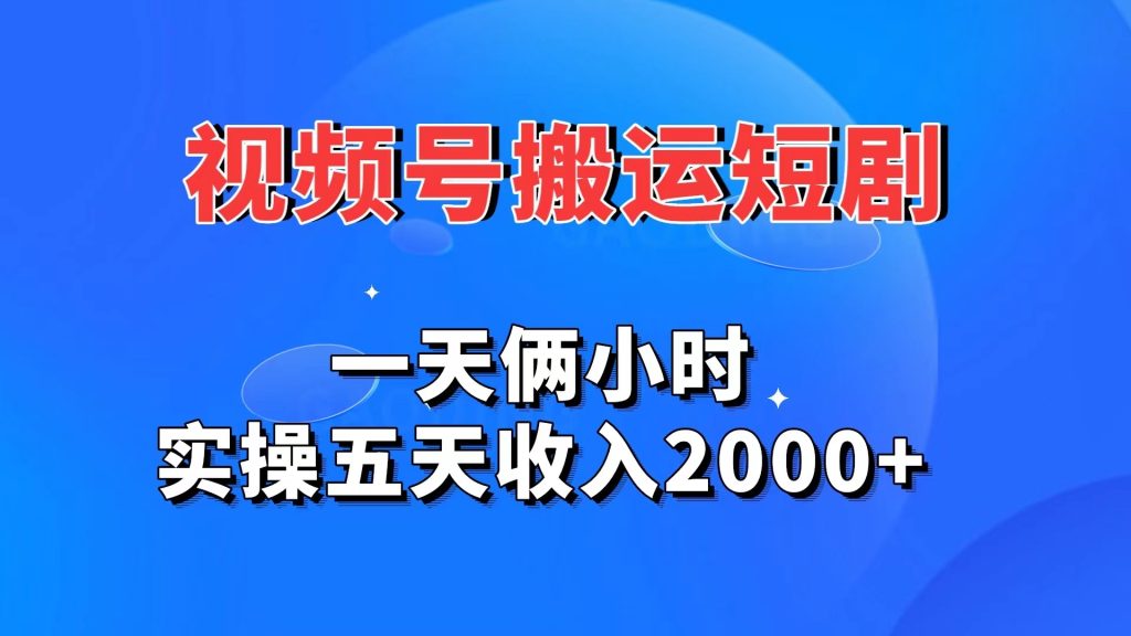 视频号搬运短剧，一天俩小时，实操五天收入2000+创学金矿——2025年领先的创业与教育知识付费平台创学金矿· 知识付费平台