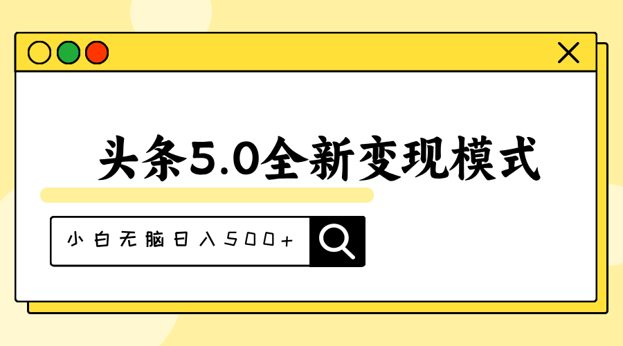 头条5.0全新赛道变现模式，利用升级版抄书模拟器，小白无脑日入500+创学金矿——2025年领先的创业与教育知识付费平台创学金矿· 知识付费平台