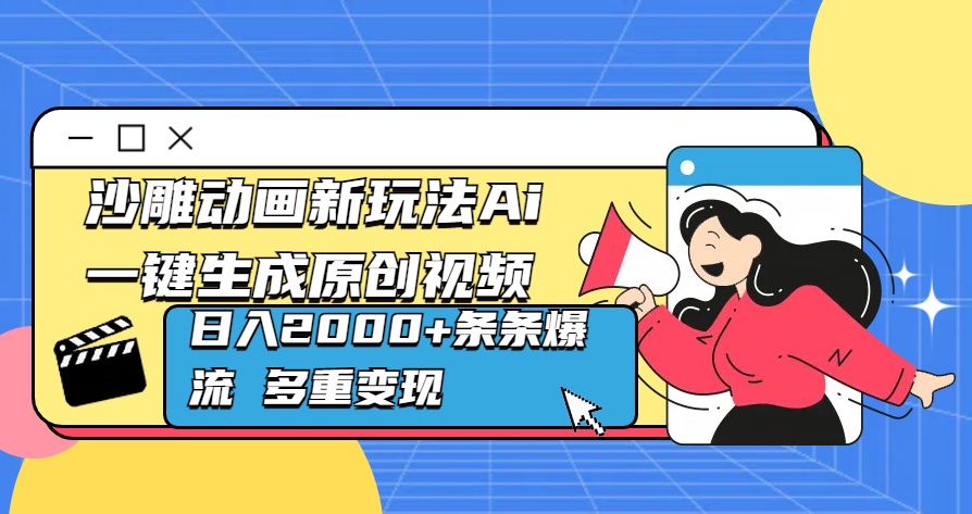 沙雕动画新玩法Ai一键生成原创视频日入2000+条条爆流 多重变现创学金矿——2025年领先的创业与教育知识付费平台创学金矿· 知识付费平台
