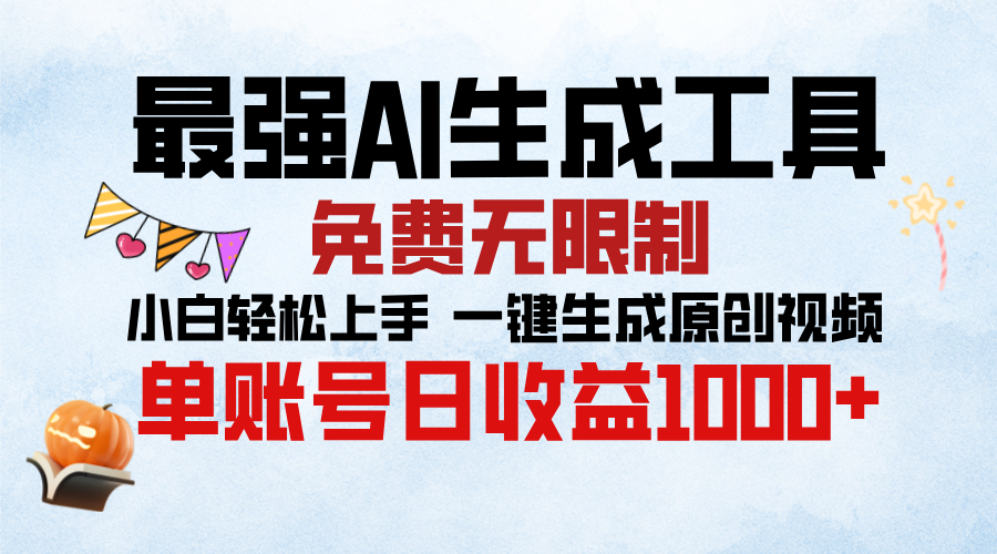 最强AI生成工具，免费无限制 小白轻松上手 单账号收益1000＋创学金矿——2025年领先的创业与教育知识付费平台创学金矿· 知识付费平台