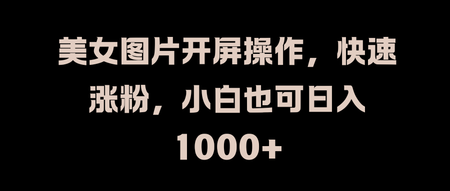 美女图片开屏操作，快速涨粉，小白也可日入1000+创学金矿——2025年领先的创业与教育知识付费平台创学金矿· 知识付费平台