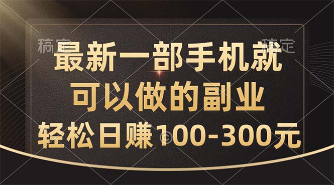 最新一部手机就可以做的副业，轻松日赚100-300元创学金矿——2025年领先的创业与教育知识付费平台创学金矿· 知识付费平台