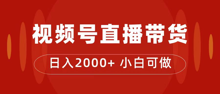 付了4988买的课程，视频号直播带货训练营，日入2000+创学金矿——2025年领先的创业与教育知识付费平台创学金矿· 知识付费平台