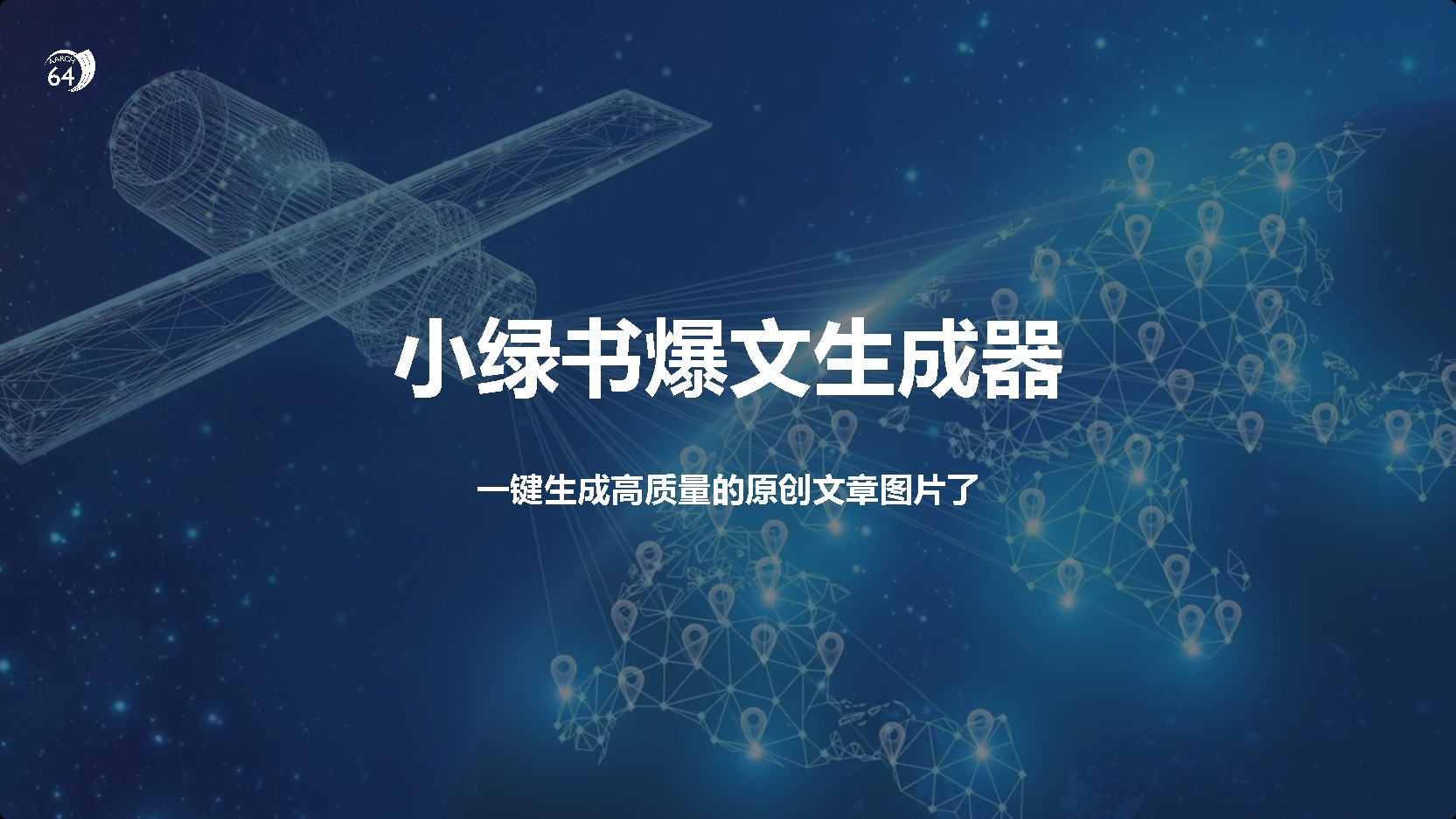 小绿书爆文生成器，再也不用搬运就能生成高质量的原创文章创学金矿——2025年领先的创业与教育知识付费平台创学金矿· 知识付费平台
