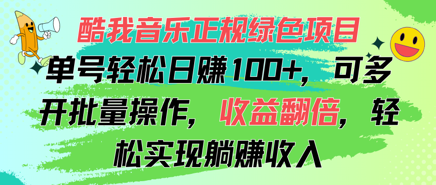 酷我音乐正规绿色项目，单号轻松日赚100+，可多开批量操作，收益翻倍创学金矿——2025年领先的创业与教育知识付费平台创学金矿· 知识付费平台