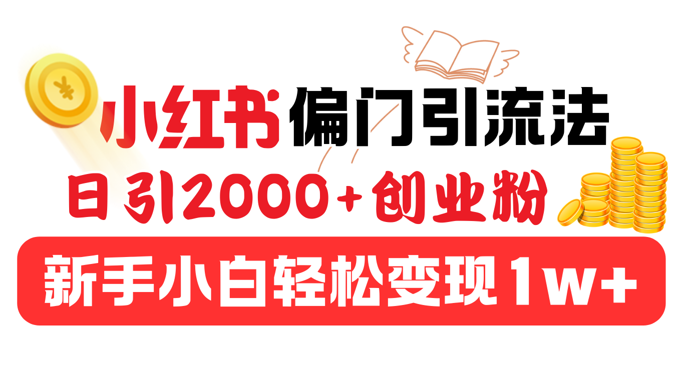 小红书偏门引流法，日引2000+创业粉，新手小白轻松变现1w+创学金矿——2025年领先的创业与教育知识付费平台创学金矿· 知识付费平台