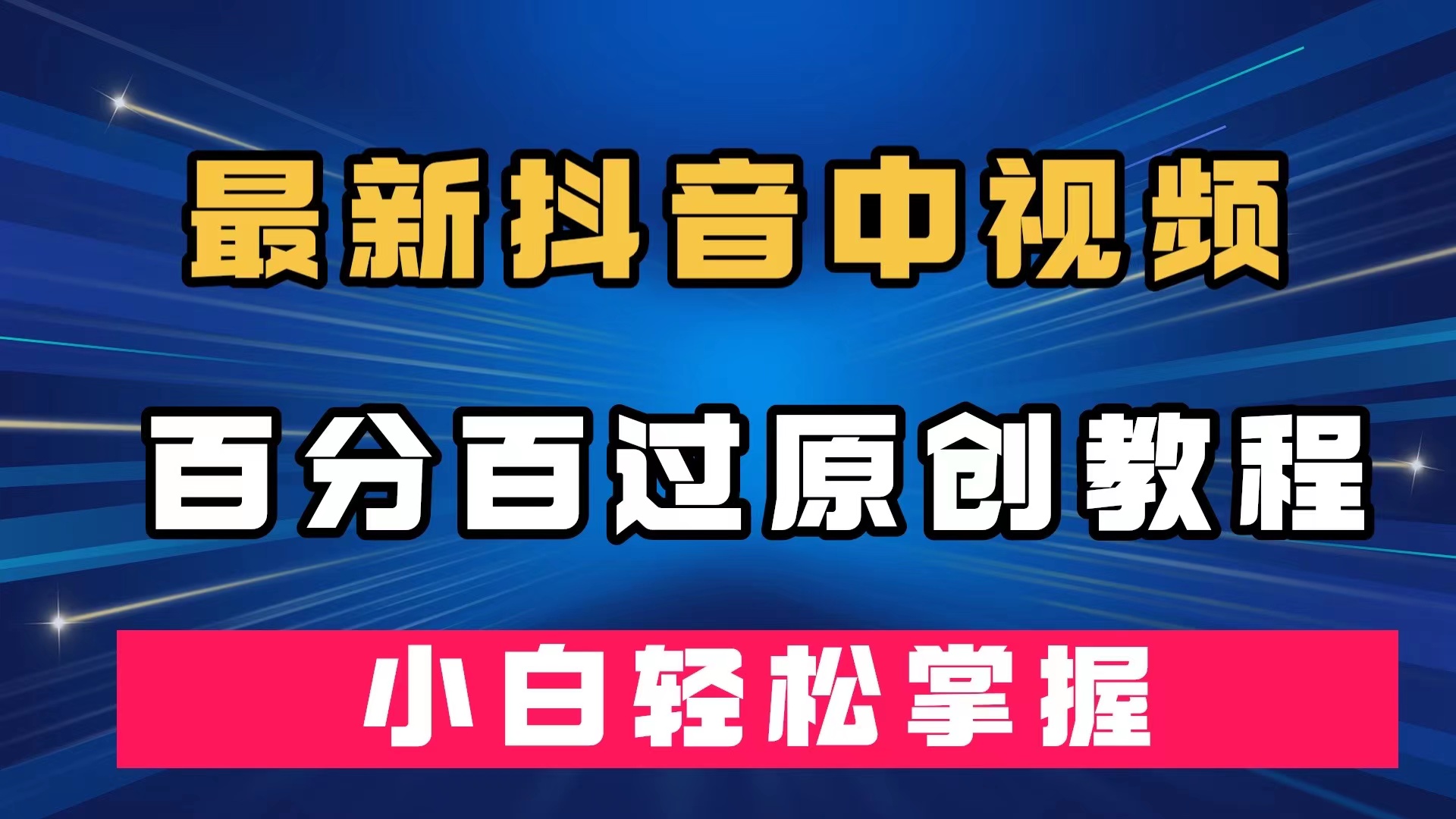 最新抖音中视频百分百过原创教程，深度去重，小白轻松掌握创学金矿——2025年领先的创业与教育知识付费平台创学金矿· 知识付费平台