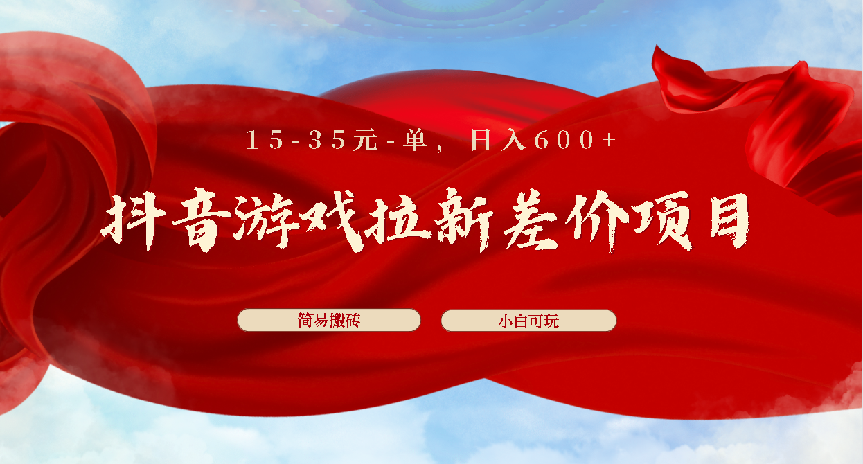 抖音游戏拉新差价项目1 5-35元一单 简单搬砖易上手小白日入600+创学金矿——2025年领先的创业与教育知识付费平台创学金矿· 知识付费平台