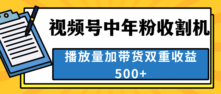 中老年人收割神器，视频号最顶赛道，作品条条爆 一天500+创学金矿——2025年领先的创业与教育知识付费平台创学金矿· 知识付费平台