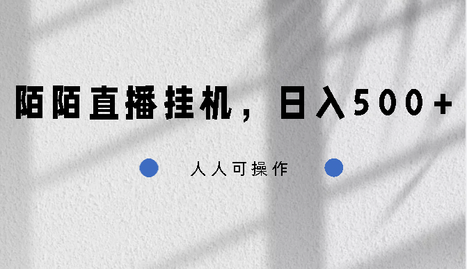 陌陌直播挂机，日入500+，人人可操作创学金矿——2025年领先的创业与教育知识付费平台创学金矿· 知识付费平台