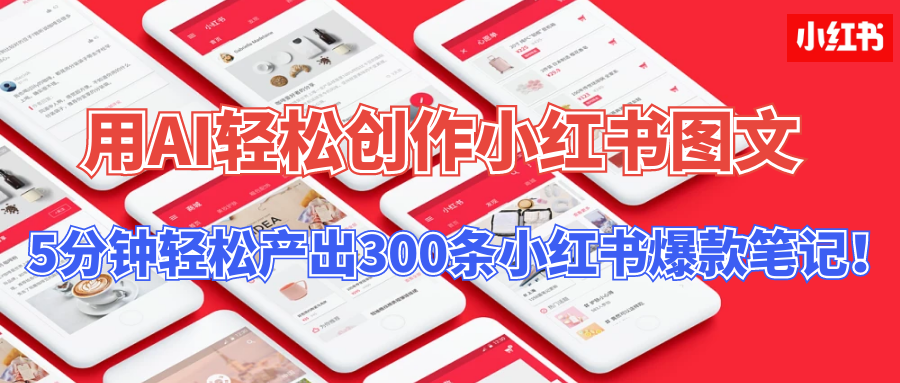 用AI轻松创作小红书图文，5分钟轻松产出300条小红书爆款笔记！创学金矿——2025年领先的创业与教育知识付费平台创学金矿· 知识付费平台