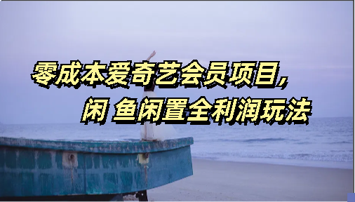 零成本爱奇艺会员项目，闲鱼全利润玩法创学金矿——2025年领先的创业与教育知识付费平台创学金矿· 知识付费平台