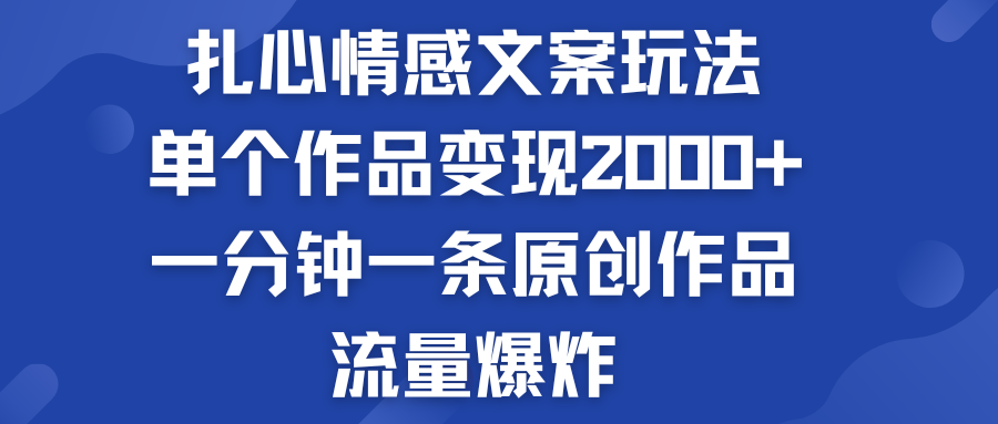 扎心情感文案玩法，单个作品变现2000+，流量爆炸创学金矿——2025年领先的创业与教育知识付费平台创学金矿· 知识付费平台