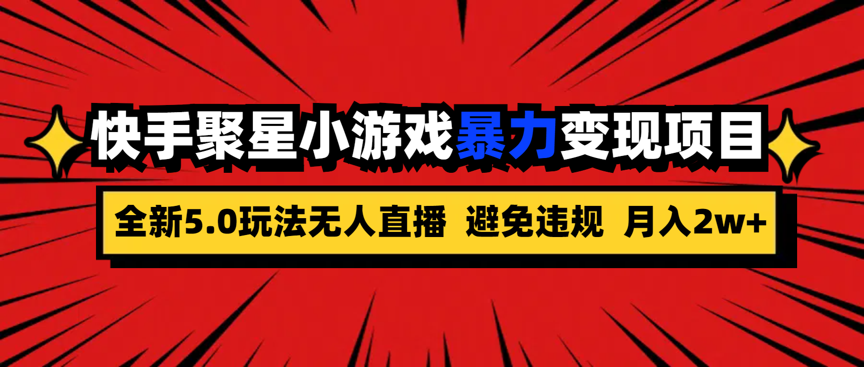 全新5.0无人直播快手磁力聚星小游戏暴力变现项目，轻松月入2w+创学金矿——2025年领先的创业与教育知识付费平台创学金矿· 知识付费平台