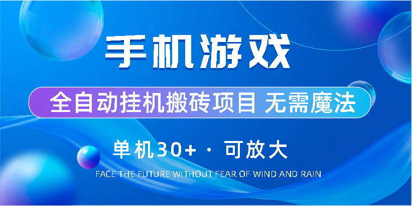 手机游戏全自动挂机搬砖，单机30+，可无限放大创学金矿——2025年领先的创业与教育知识付费平台创学金矿· 知识付费平台