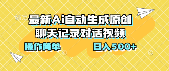 最新Ai自动生成原创聊天记录对话视频，操作简单，日入500+创学金矿——2025年领先的创业与教育知识付费平台创学金矿· 知识付费平台