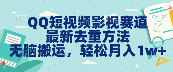 QQ短视频影视赛道最新去重方法。无脑搬运，月入1w＋创学金矿——2025年领先的创业与教育知识付费平台创学金矿· 知识付费平台