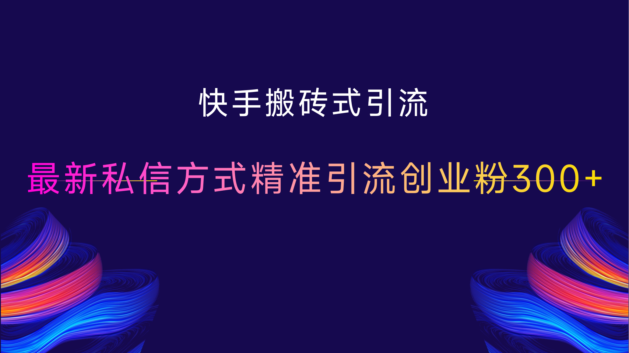 快手搬砖式引流，最新私信方式，精准引流创业粉300+创学金矿——2025年领先的创业与教育知识付费平台创学金矿· 知识付费平台