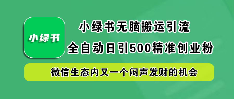 小绿书小白无脑搬运引流，全自动日引500精准创业粉，微信生态内又一个闷声发财的机会创学金矿——2025年领先的创业与教育知识付费平台创学金矿· 知识付费平台