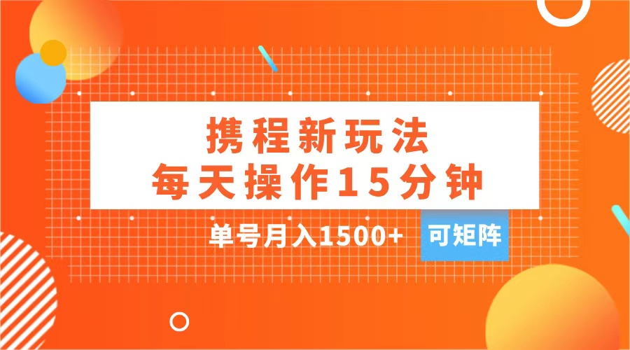 玩赚携程APP，每天简单操作15分钟，单号月入1500+，可矩阵创学金矿——2025年领先的创业与教育知识付费平台创学金矿· 知识付费平台