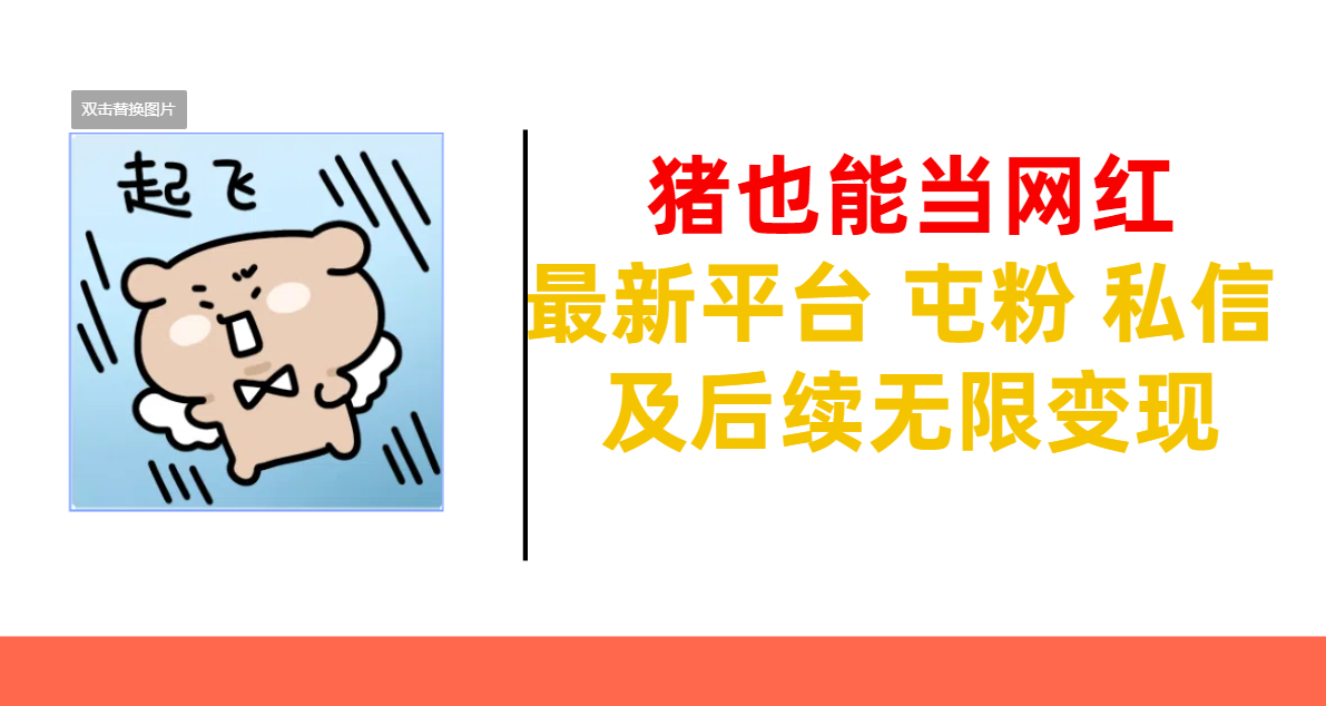 猪也能当网红-最新平台 屯粉 交流 私信 及后续无限变现创学金矿——2025年领先的创业与教育知识付费平台创学金矿· 知识付费平台