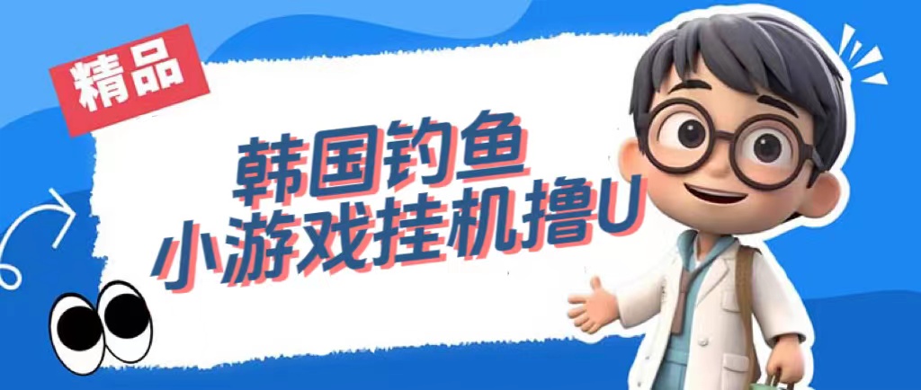 韩国钓鱼小游戏撸USDT，单窗口日撸3—4U创学金矿——2025年领先的创业与教育知识付费平台创学金矿· 知识付费平台