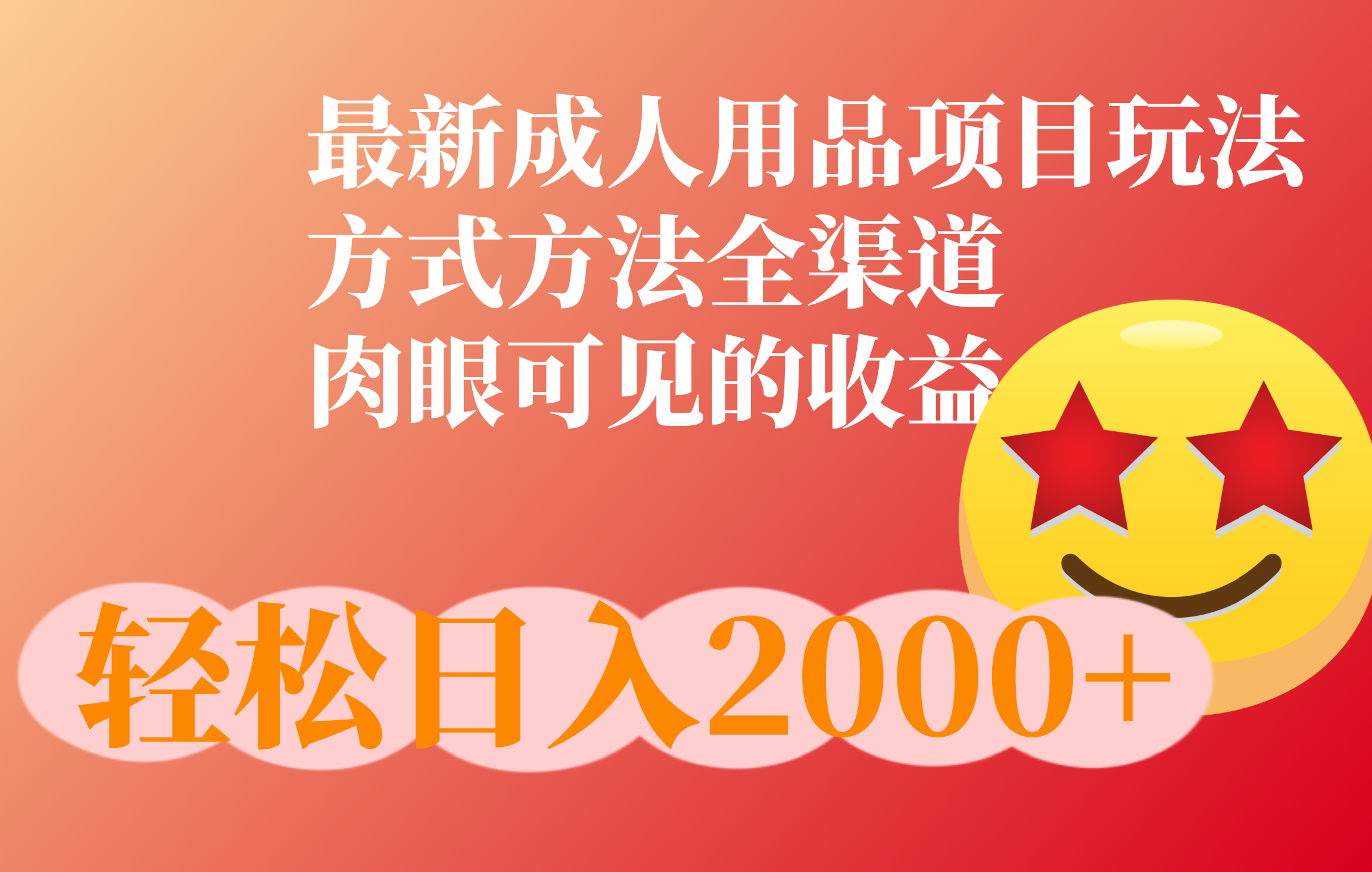 成人用品项目最新玩法，方式方法全渠道创学金矿——2025年领先的创业与教育知识付费平台创学金矿· 知识付费平台