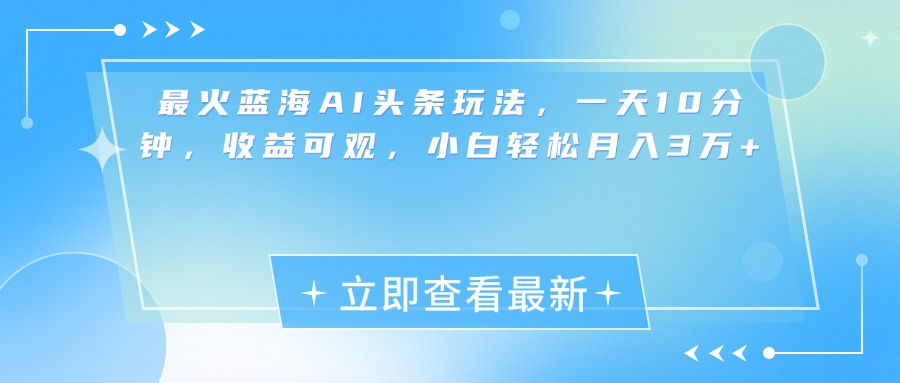 最新蓝海AI头条玩法，一天10分钟，收益可观，小白轻松月入3万+创学金矿——2025年领先的创业与教育知识付费平台创学金矿· 知识付费平台